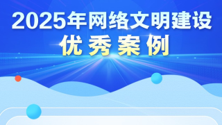 2025年网络文明建设优秀案例揭晓！一起来看→